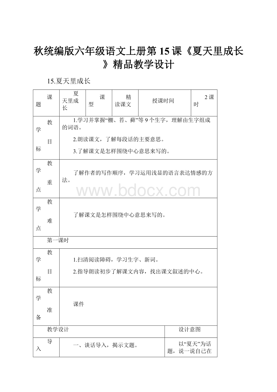 秋统编版六年级语文上册第15课《夏天里成长》精品教学设计.docx_第1页