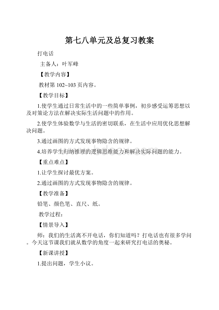 第七八单元及总复习教案.docx_第1页