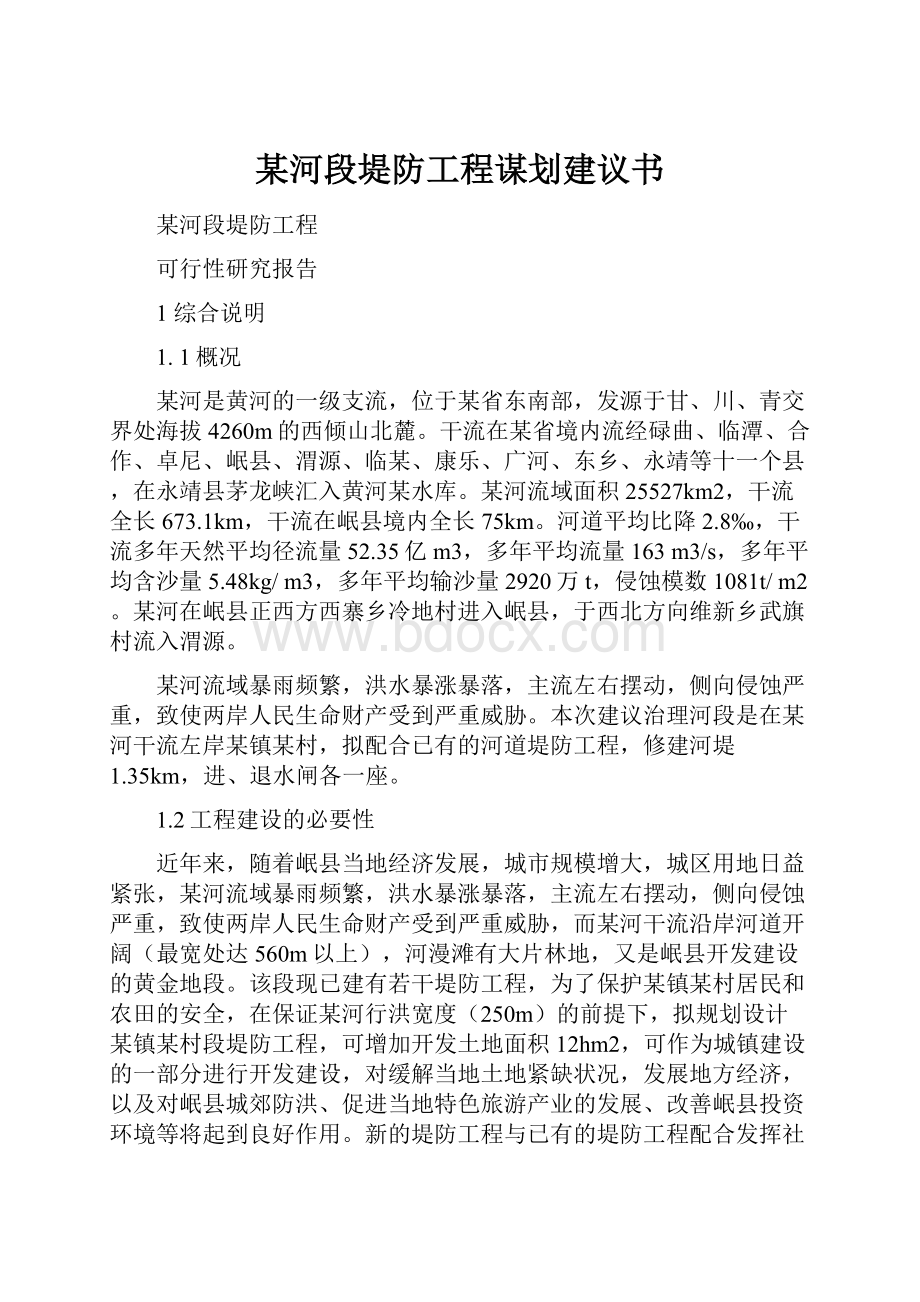 某河段堤防工程谋划建议书.docx_第1页