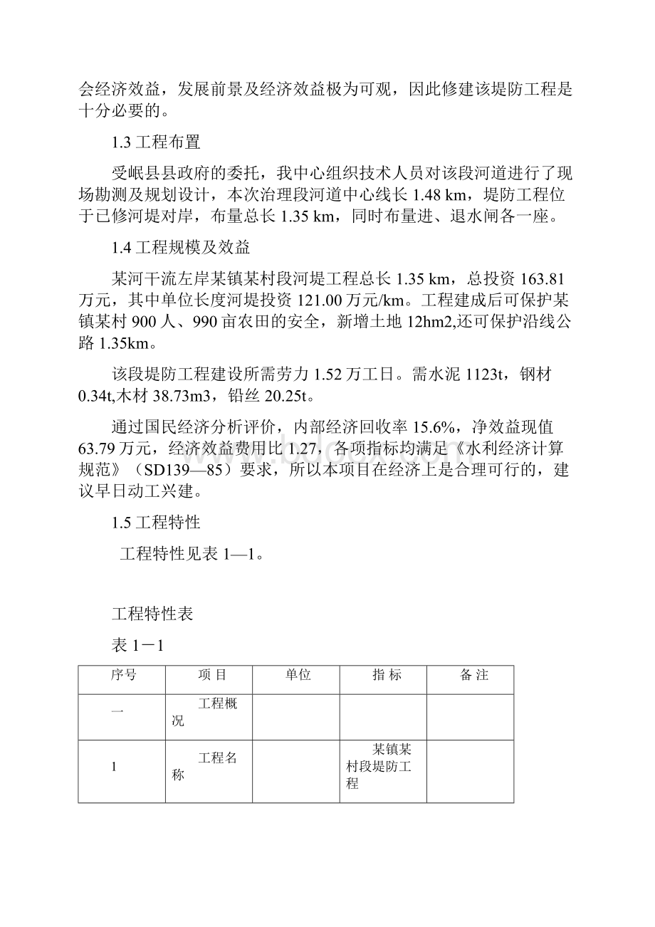 某河段堤防工程谋划建议书.docx_第2页