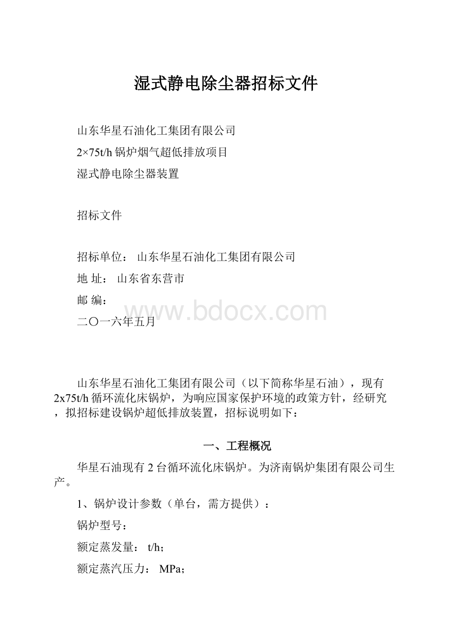 湿式静电除尘器招标文件.docx