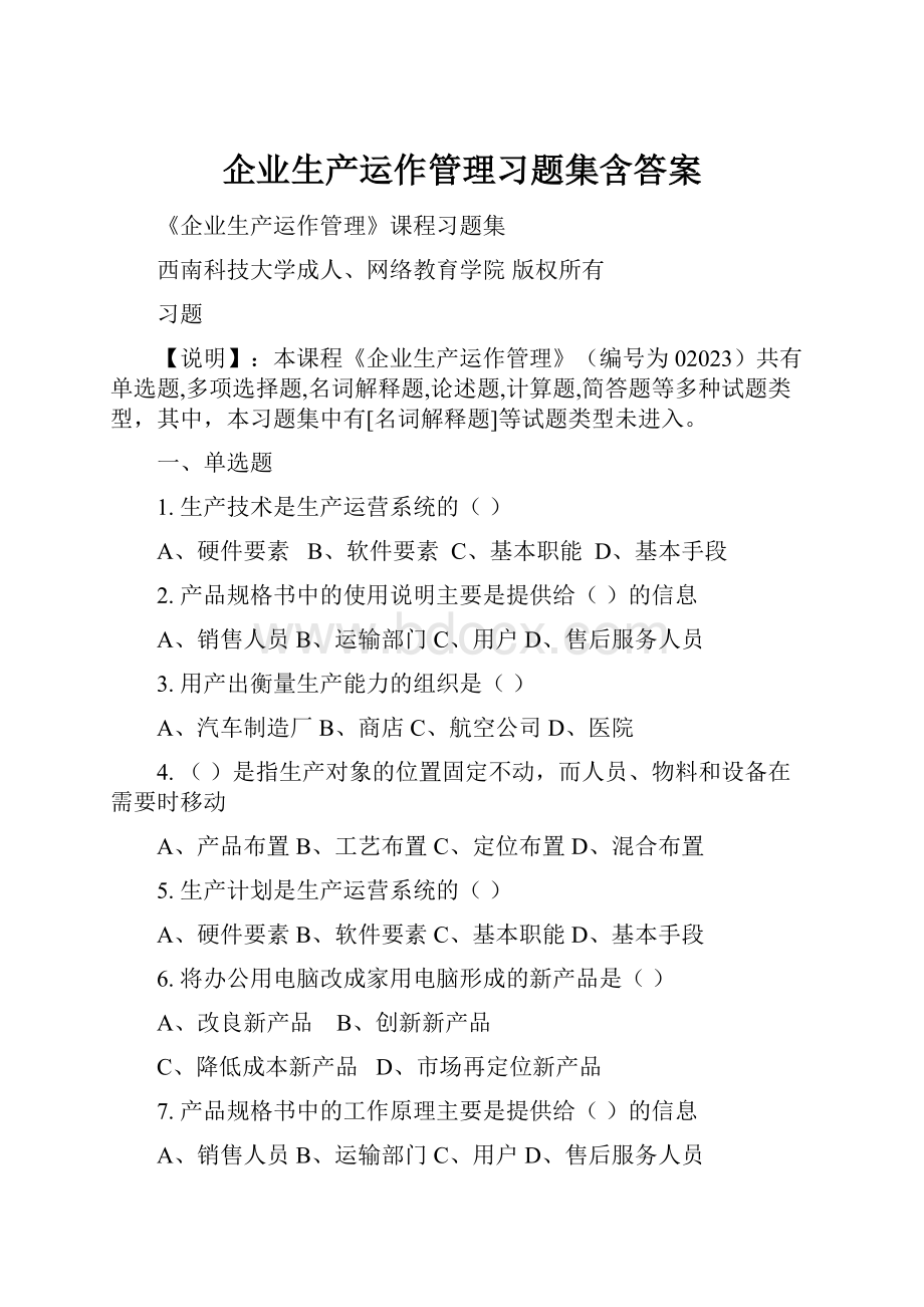 企业生产运作管理习题集含答案.docx_第1页