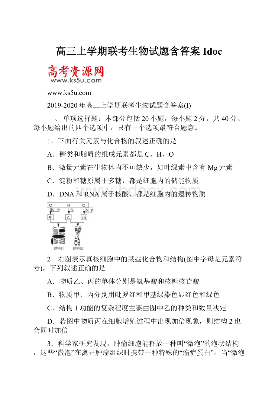 高三上学期联考生物试题含答案Idoc.docx_第1页