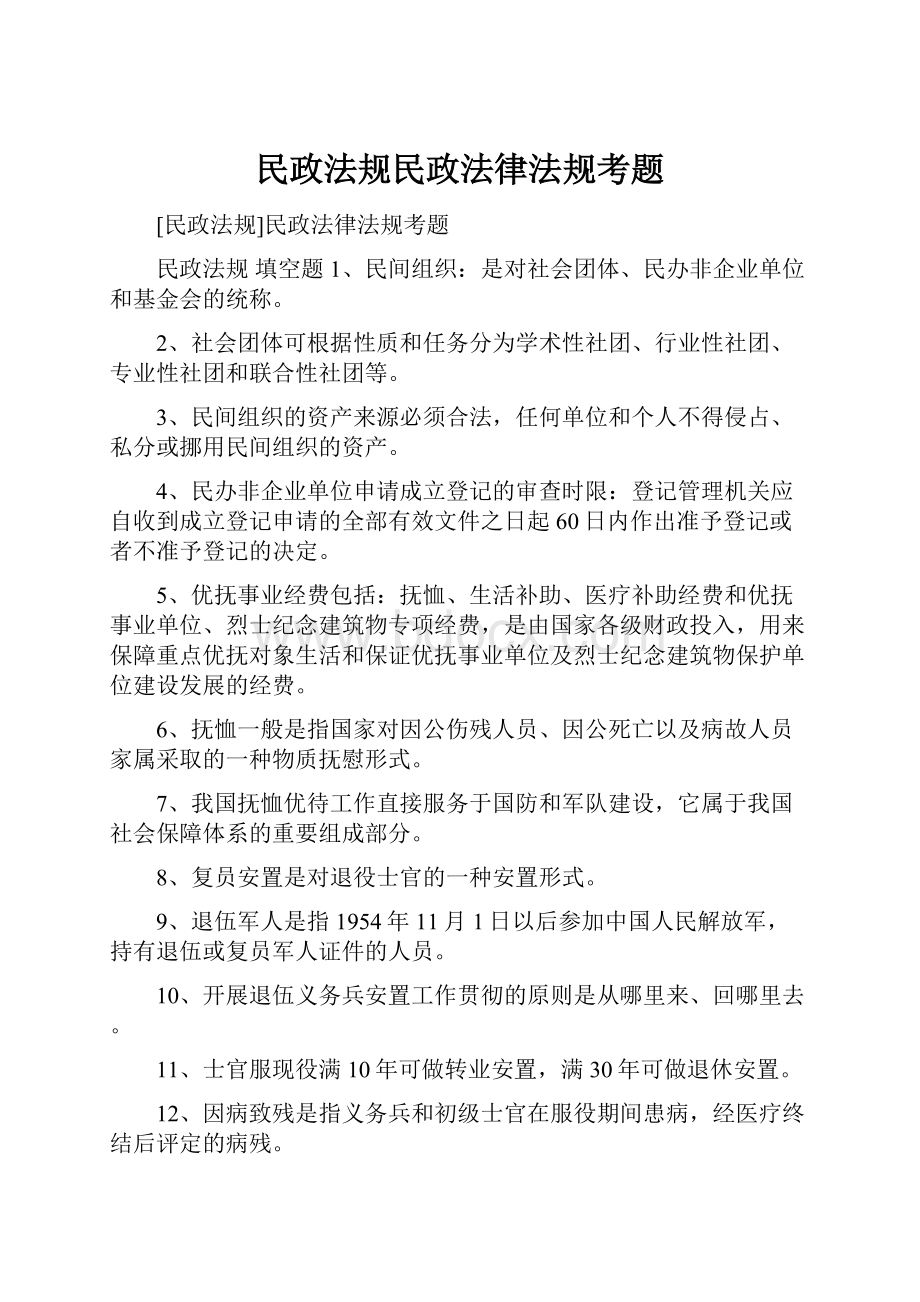 民政法规民政法律法规考题.docx