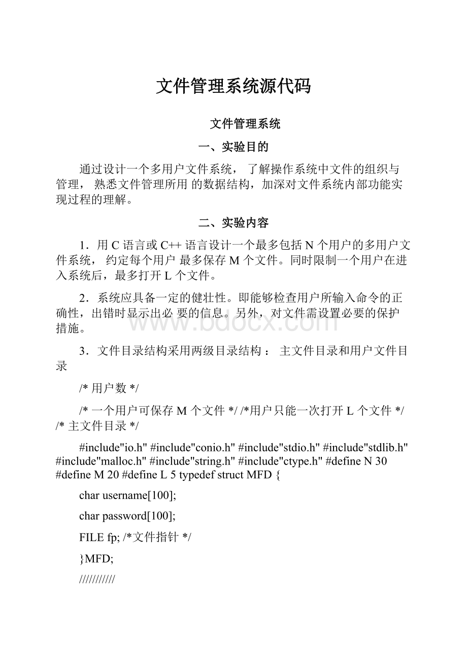 文件管理系统源代码.docx_第1页