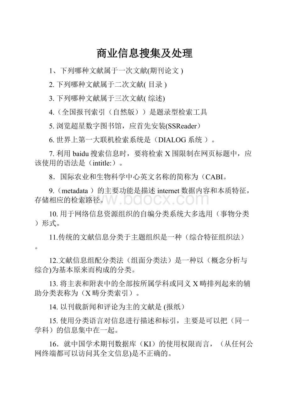 商业信息搜集及处理.docx_第1页