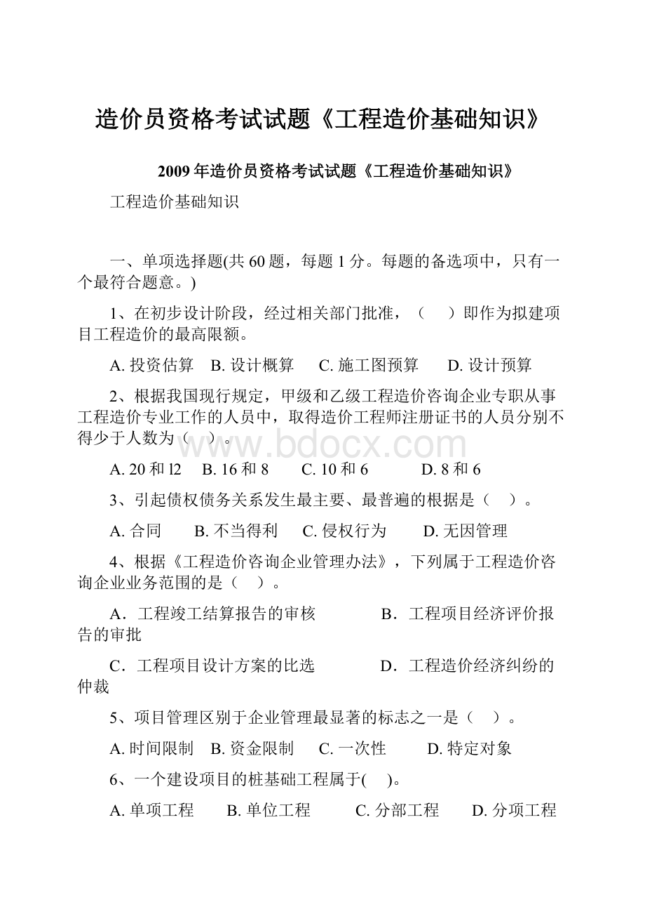 造价员资格考试试题《工程造价基础知识》.docx_第1页