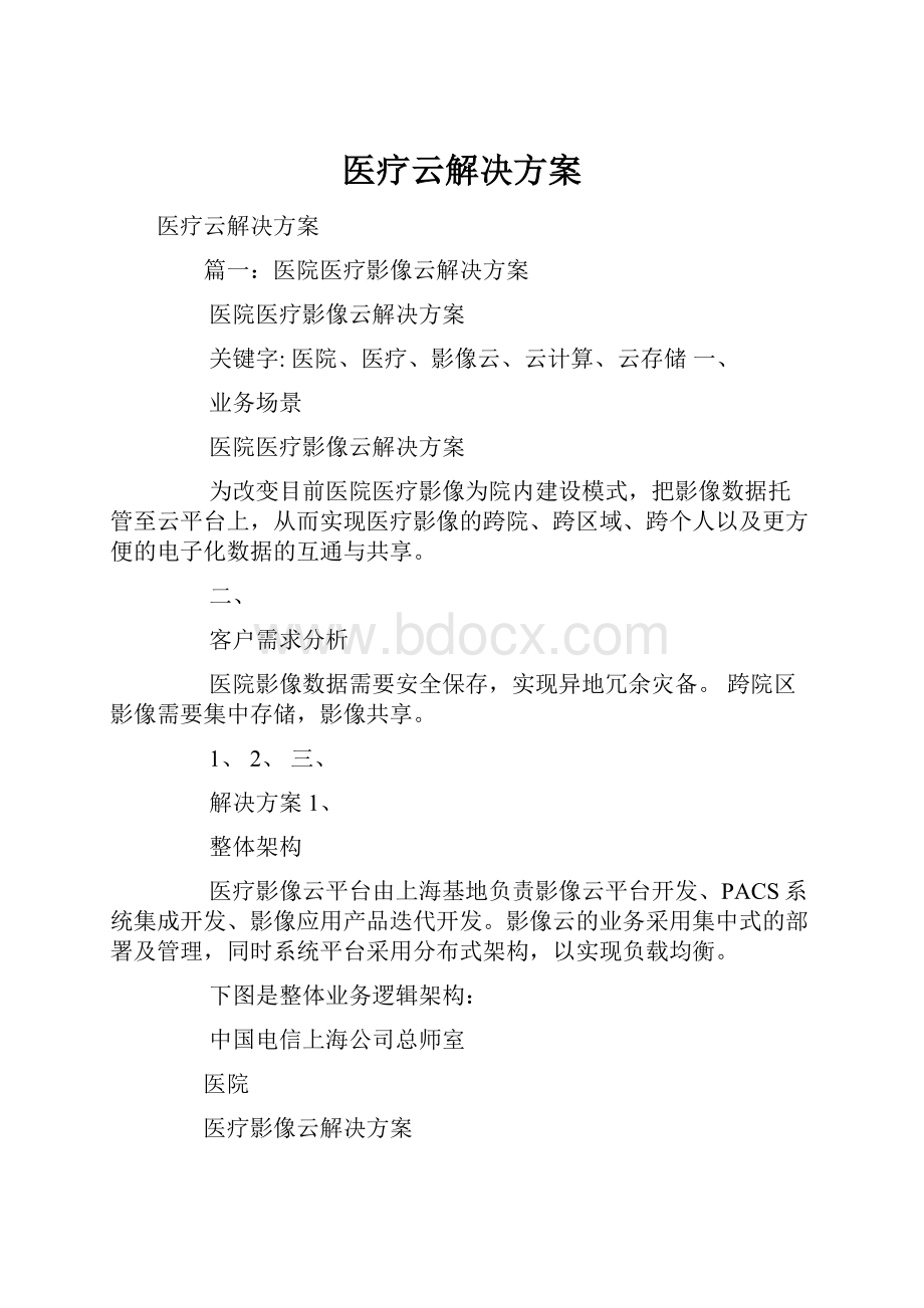 医疗云解决方案.docx