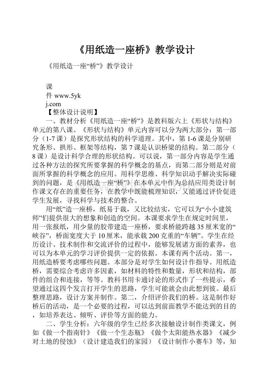 《用纸造一座桥》教学设计.docx_第1页