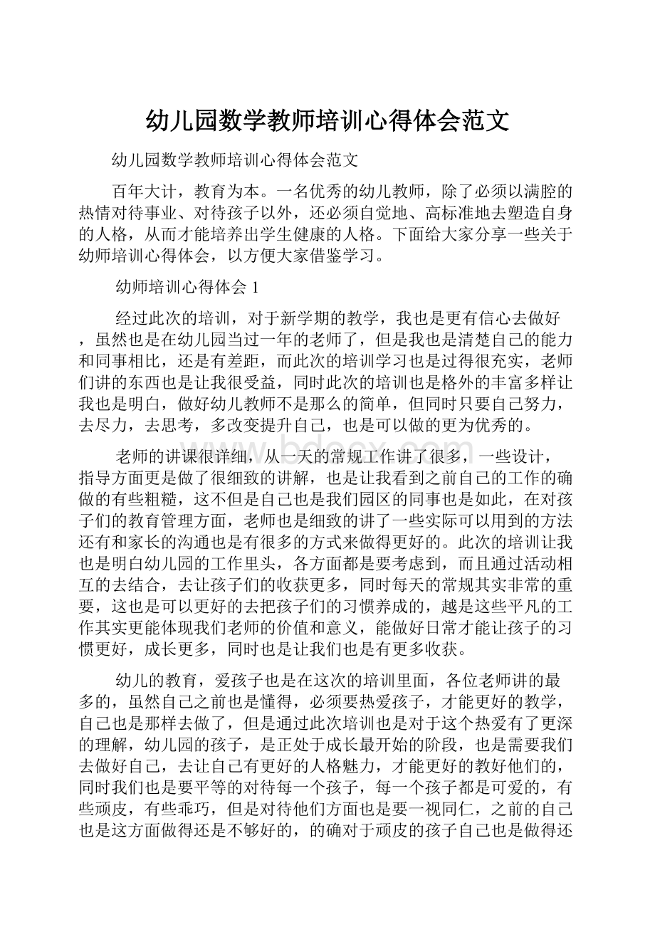 幼儿园数学教师培训心得体会范文.docx_第1页