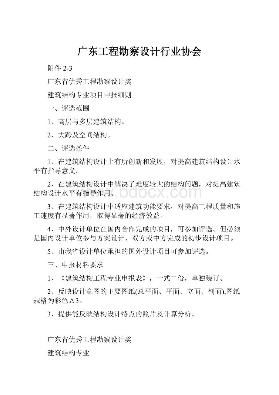 广东工程勘察设计行业协会.docx_第1页