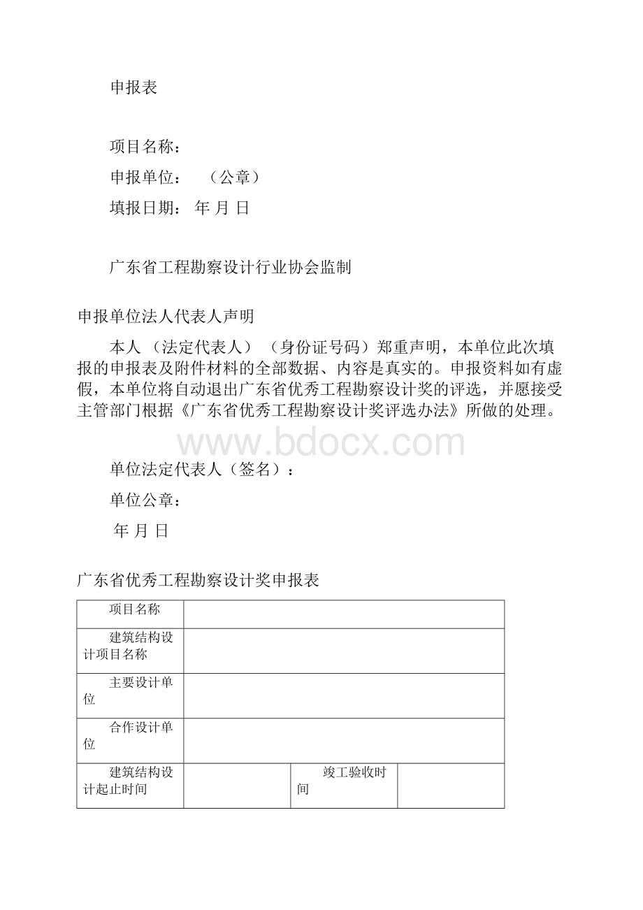 广东工程勘察设计行业协会.docx_第2页