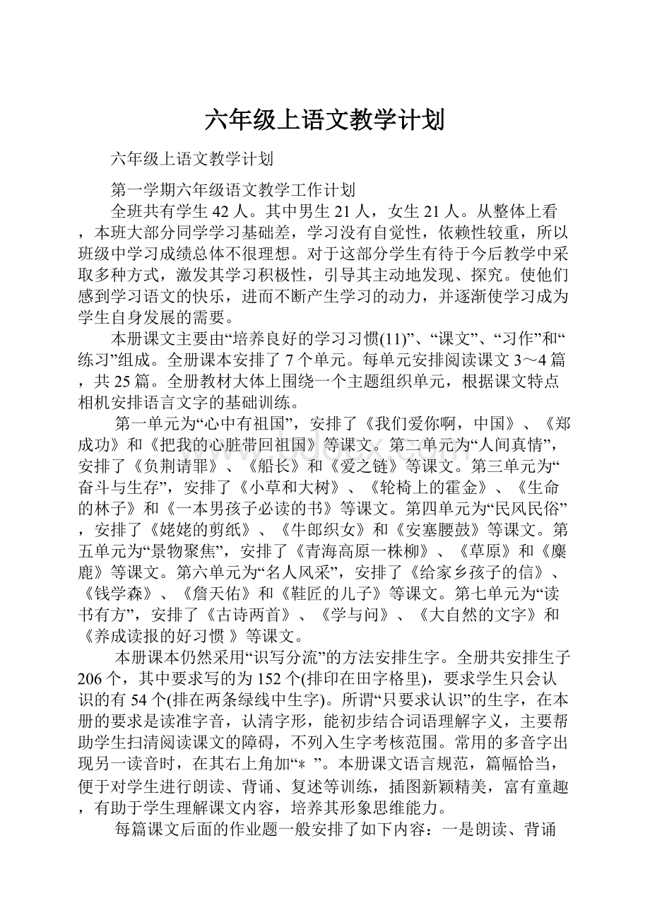 六年级上语文教学计划.docx