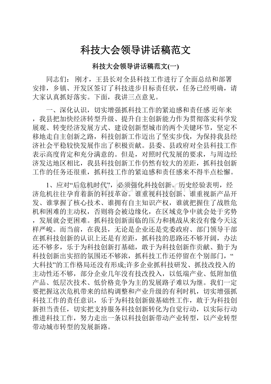 科技大会领导讲话稿范文.docx