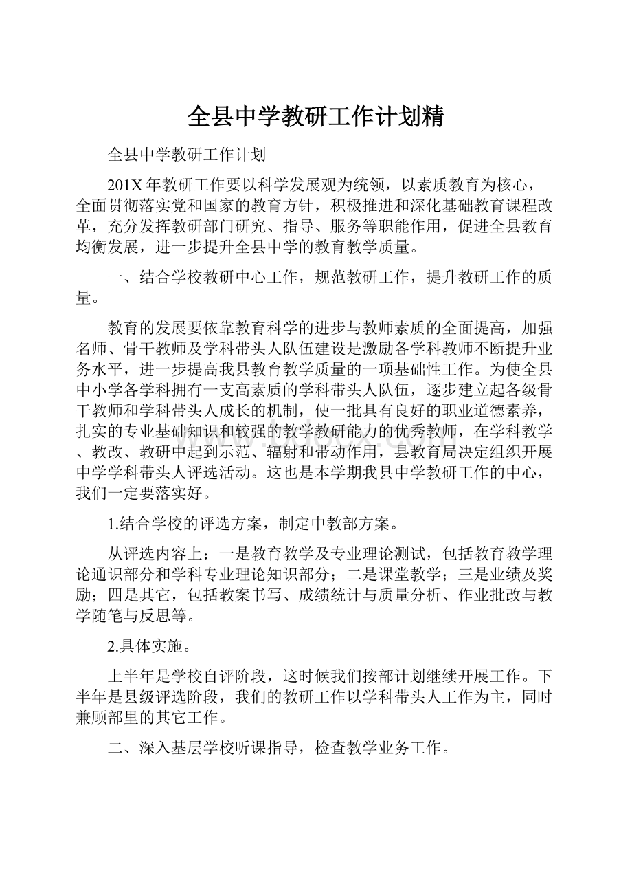 全县中学教研工作计划精.docx