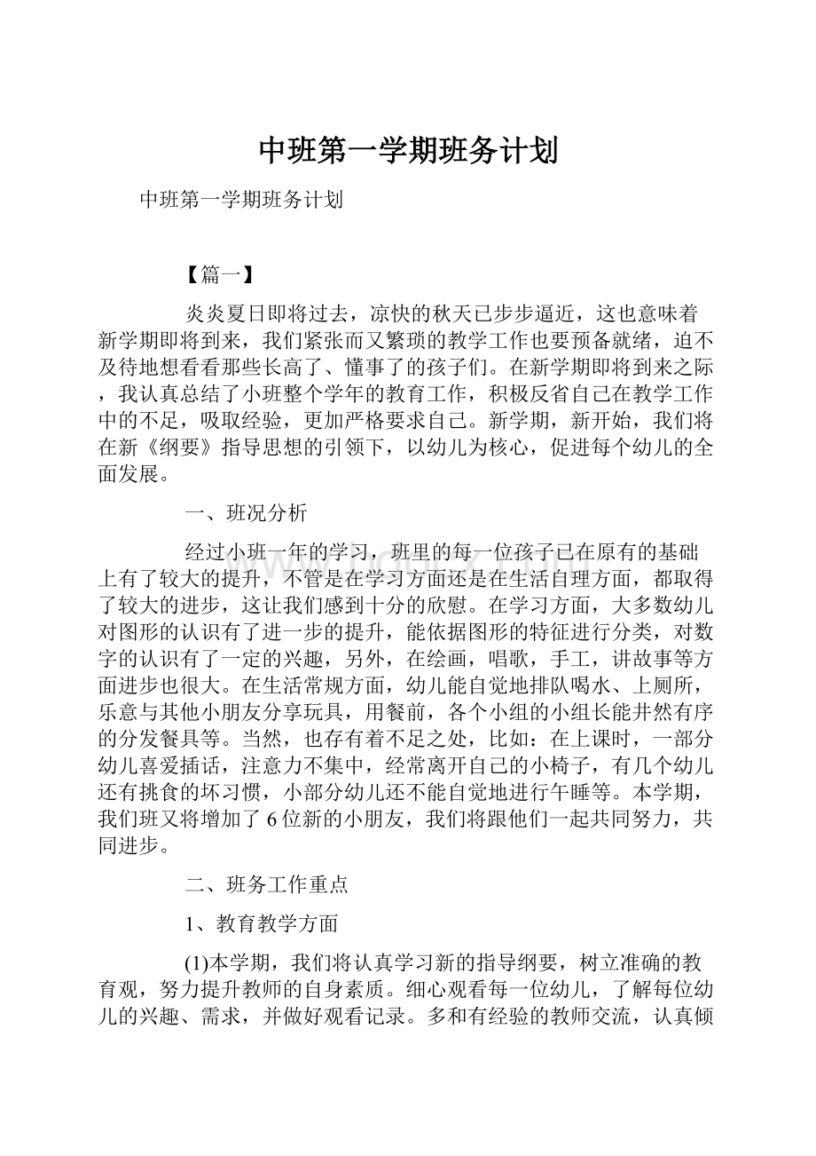 中班第一学期班务计划.docx_第1页