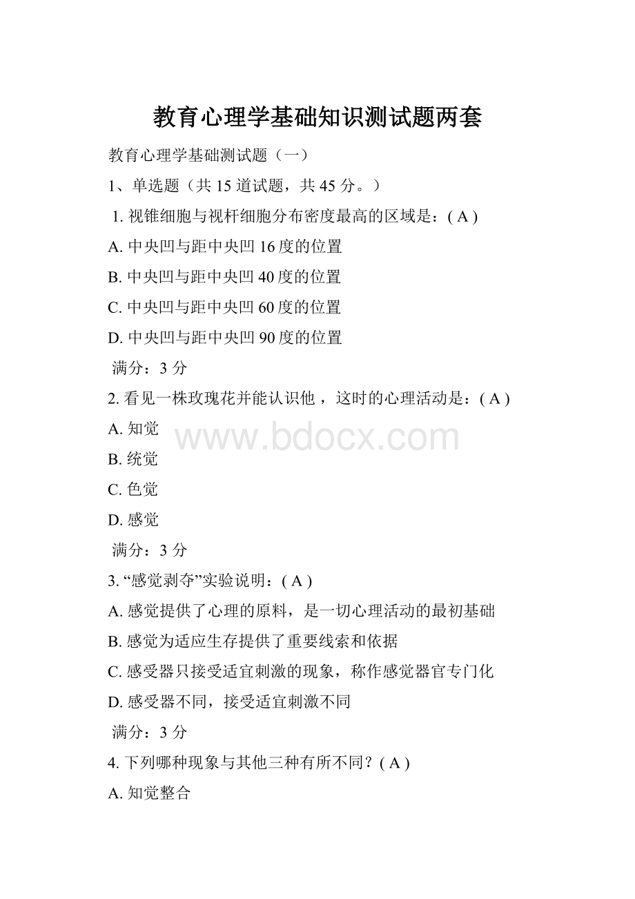 教育心理学基础知识测试题两套.docx