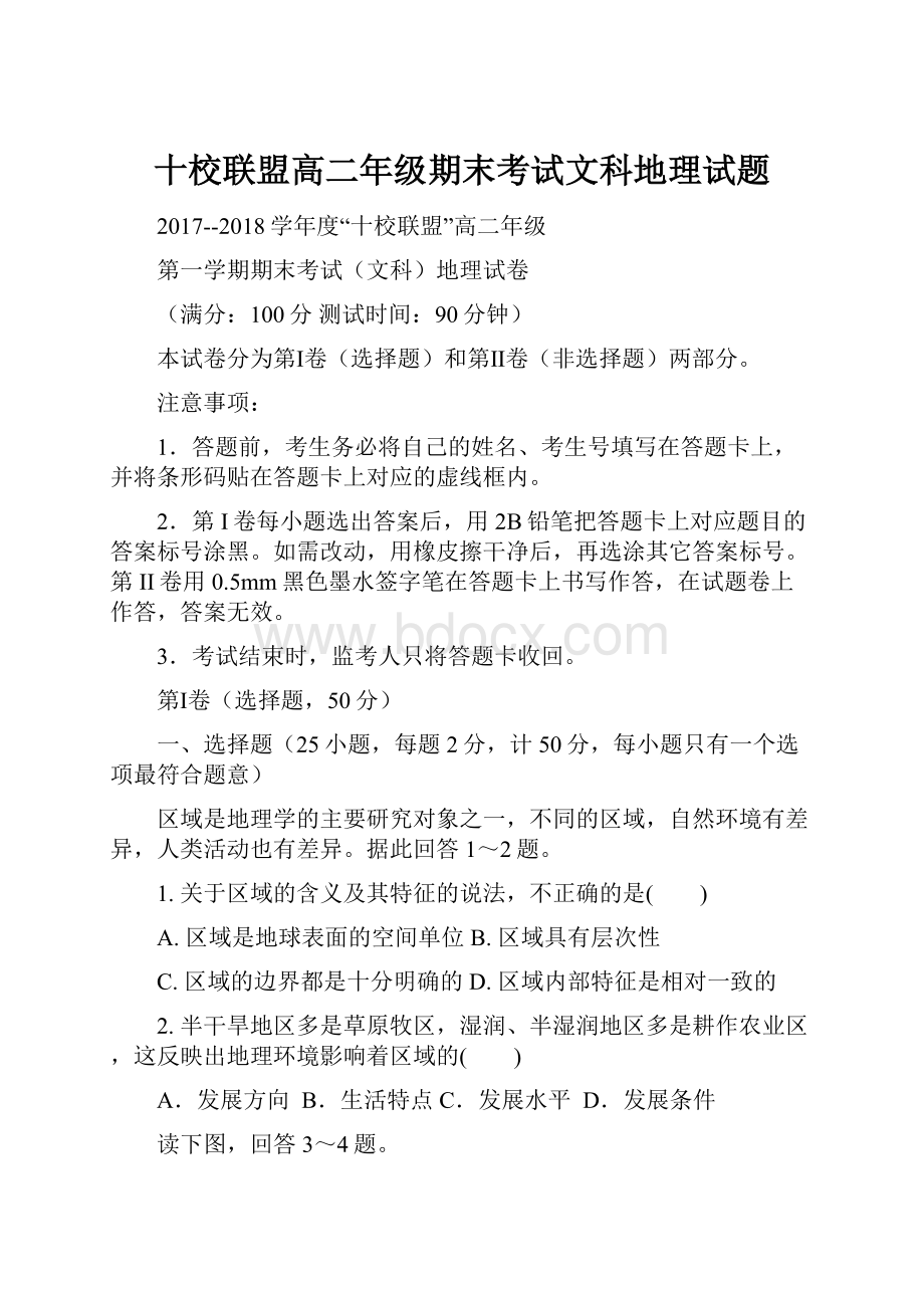 十校联盟高二年级期末考试文科地理试题.docx_第1页