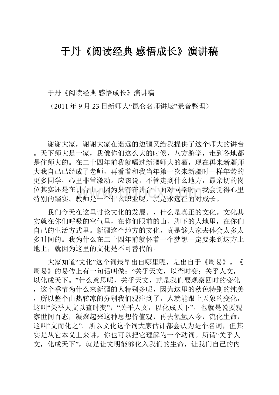 于丹《阅读经典 感悟成长》演讲稿.docx