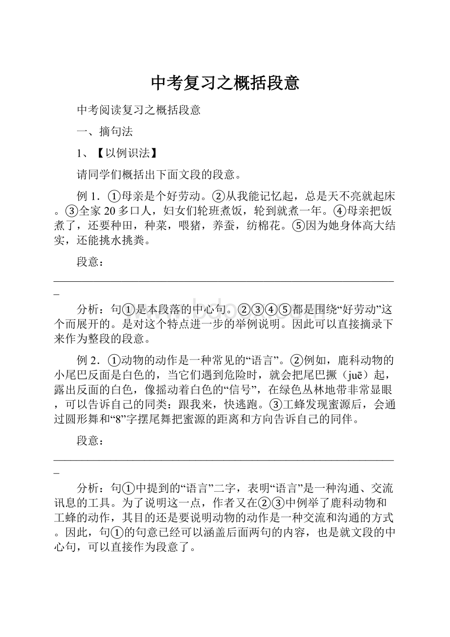 中考复习之概括段意.docx_第1页