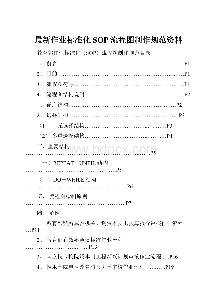 最新作业标准化SOP流程图制作规范资料.docx_第1页