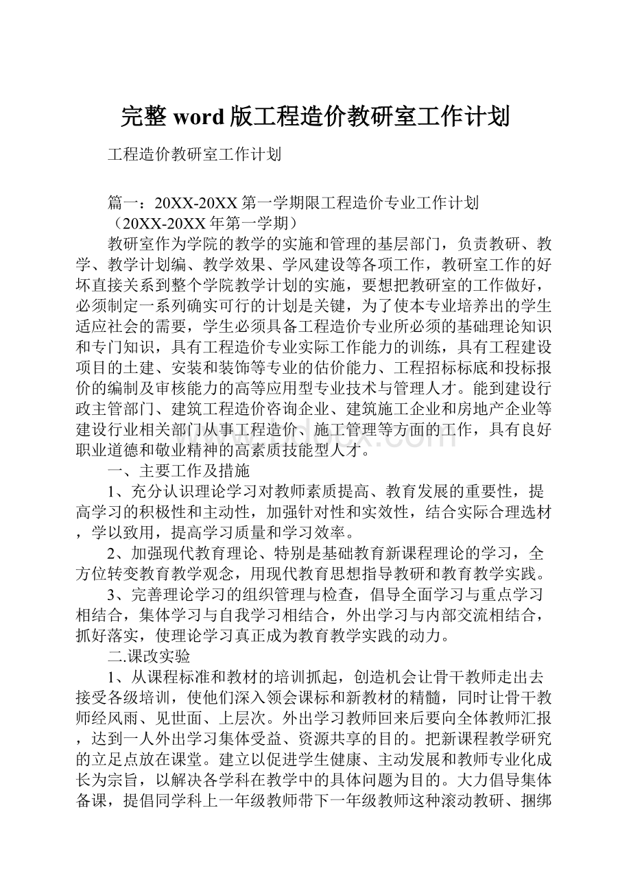 完整word版工程造价教研室工作计划.docx