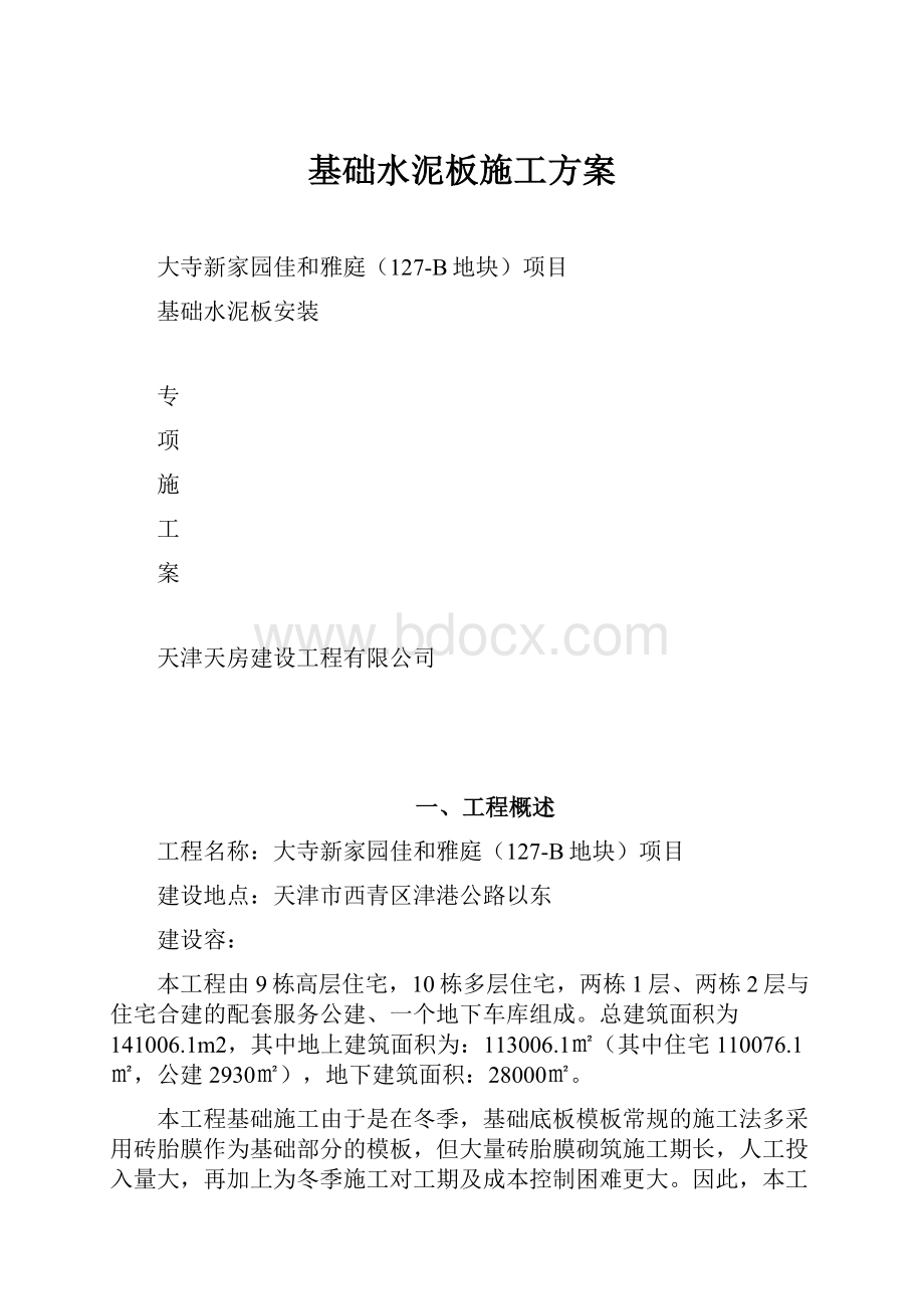 基础水泥板施工方案.docx