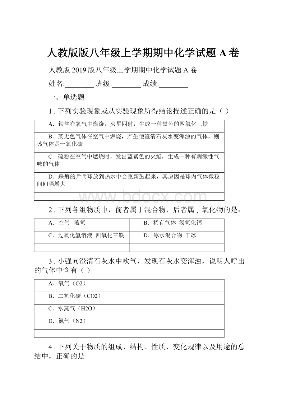 人教版版八年级上学期期中化学试题A卷.docx_第1页