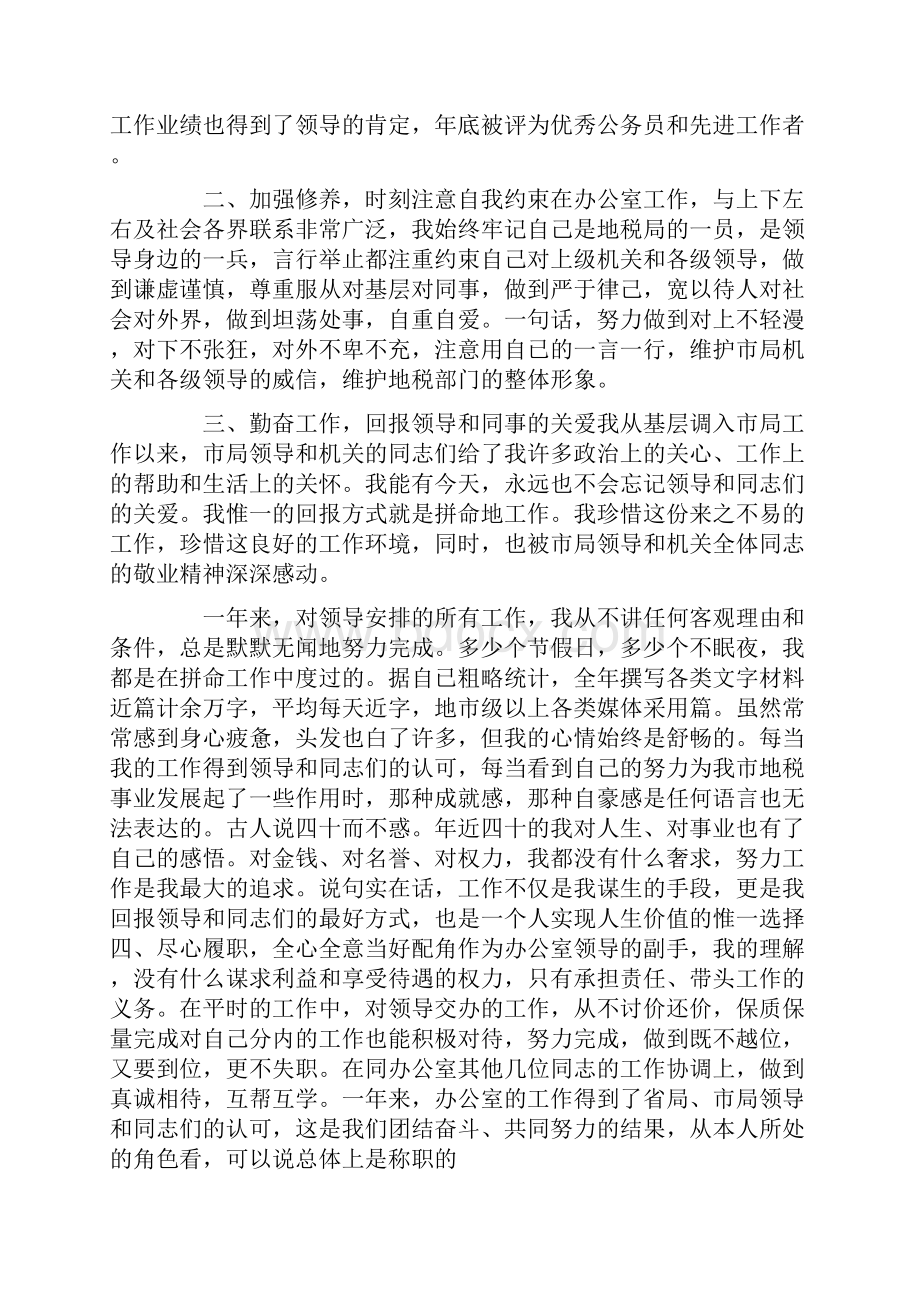 领导干部任职试用期满转正总结领导试用期满转正.docx_第2页