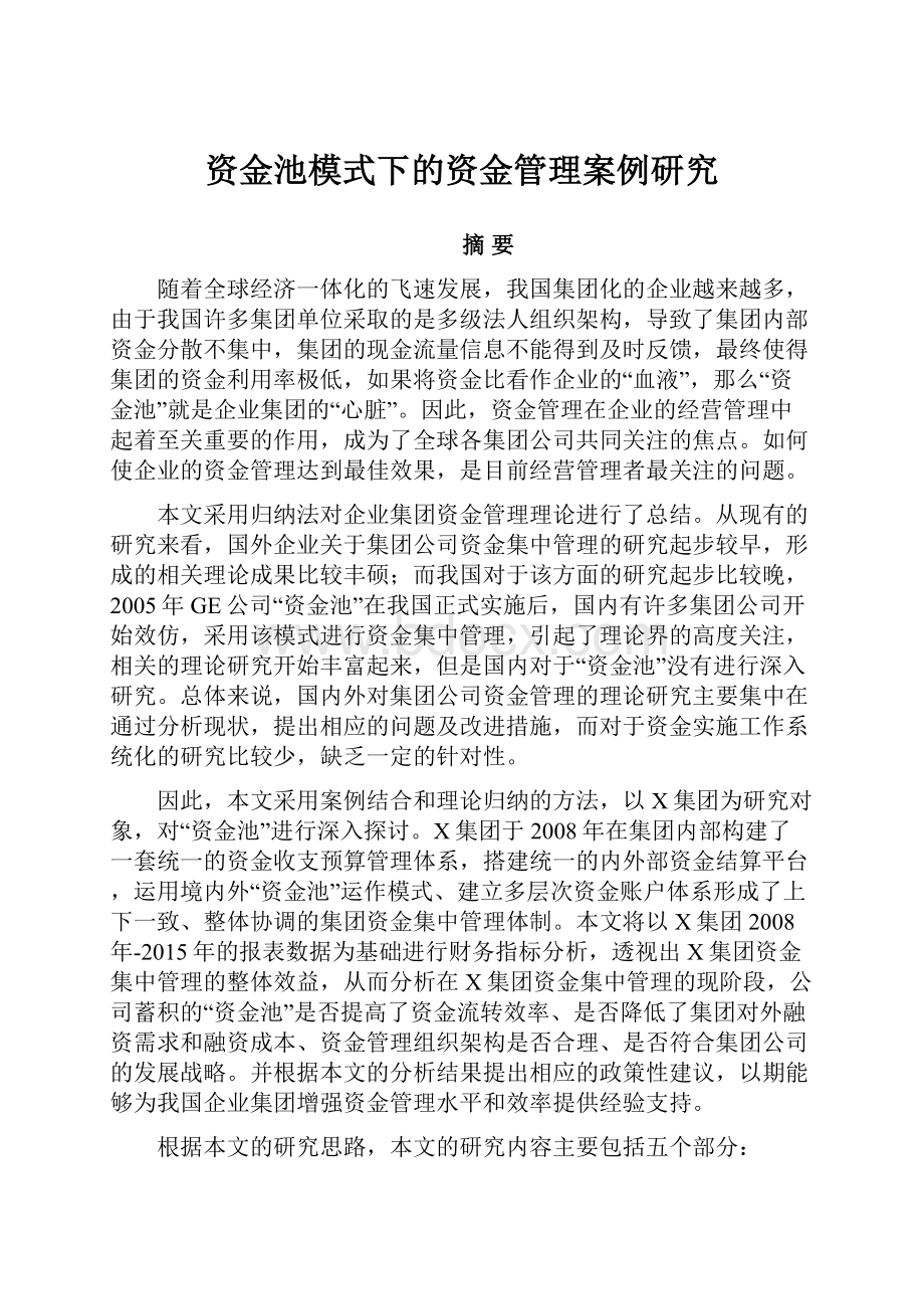 资金池模式下的资金管理案例研究.docx_第1页