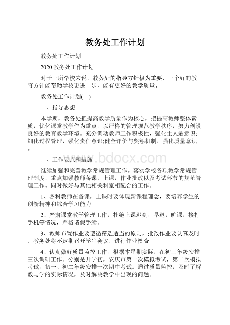 教务处工作计划.docx