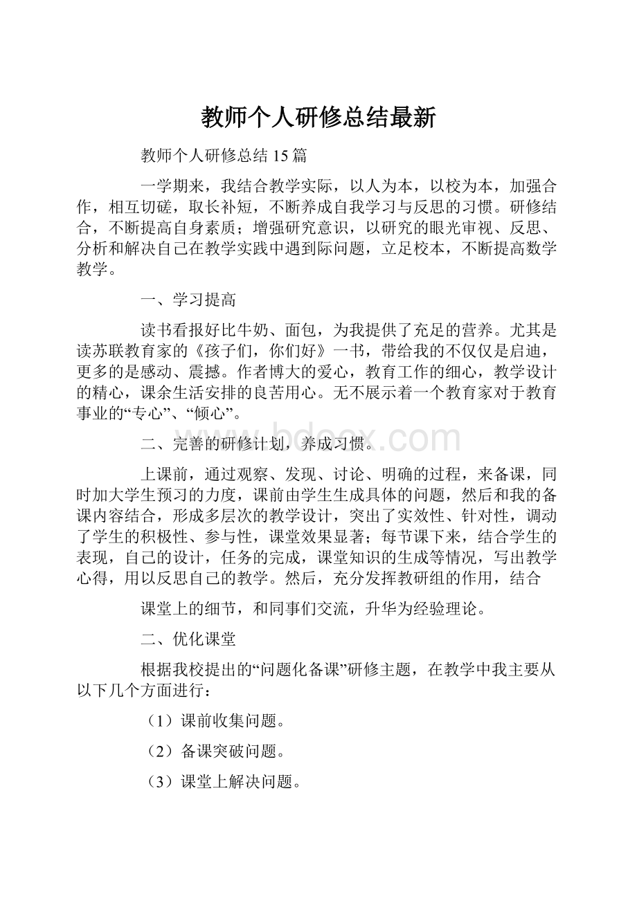 教师个人研修总结最新.docx