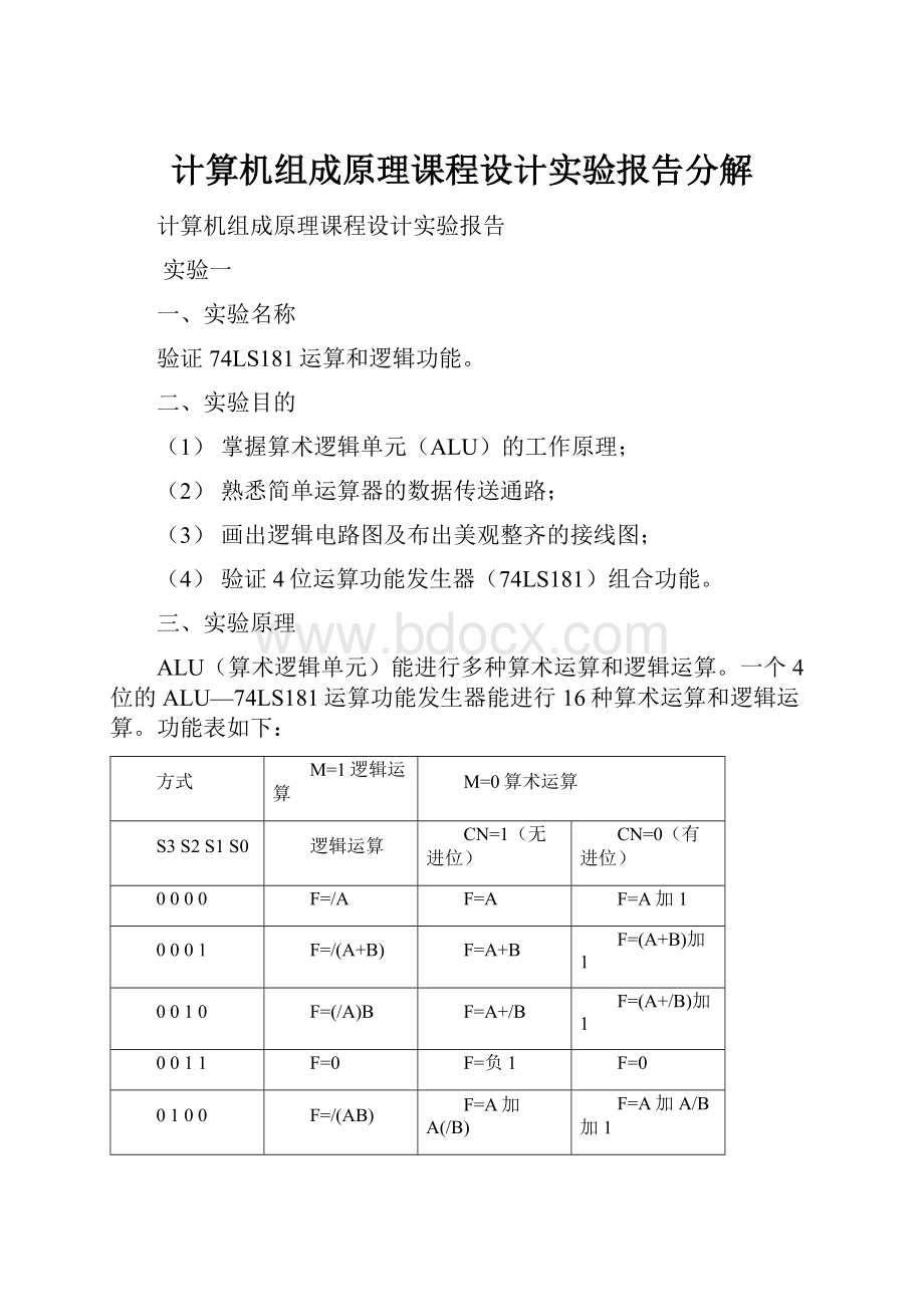 计算机组成原理课程设计实验报告分解.docx_第1页