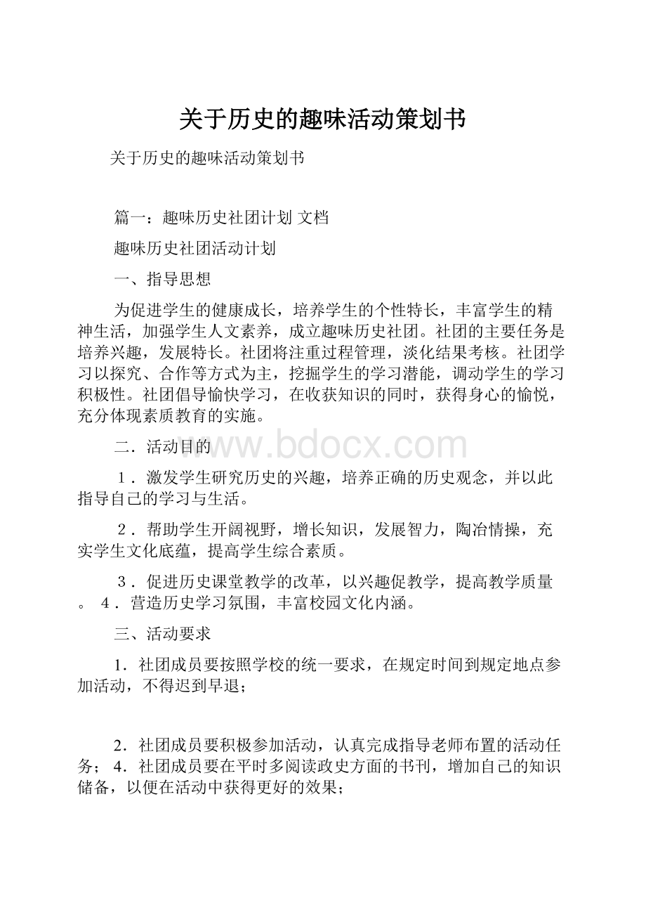 关于历史的趣味活动策划书.docx_第1页