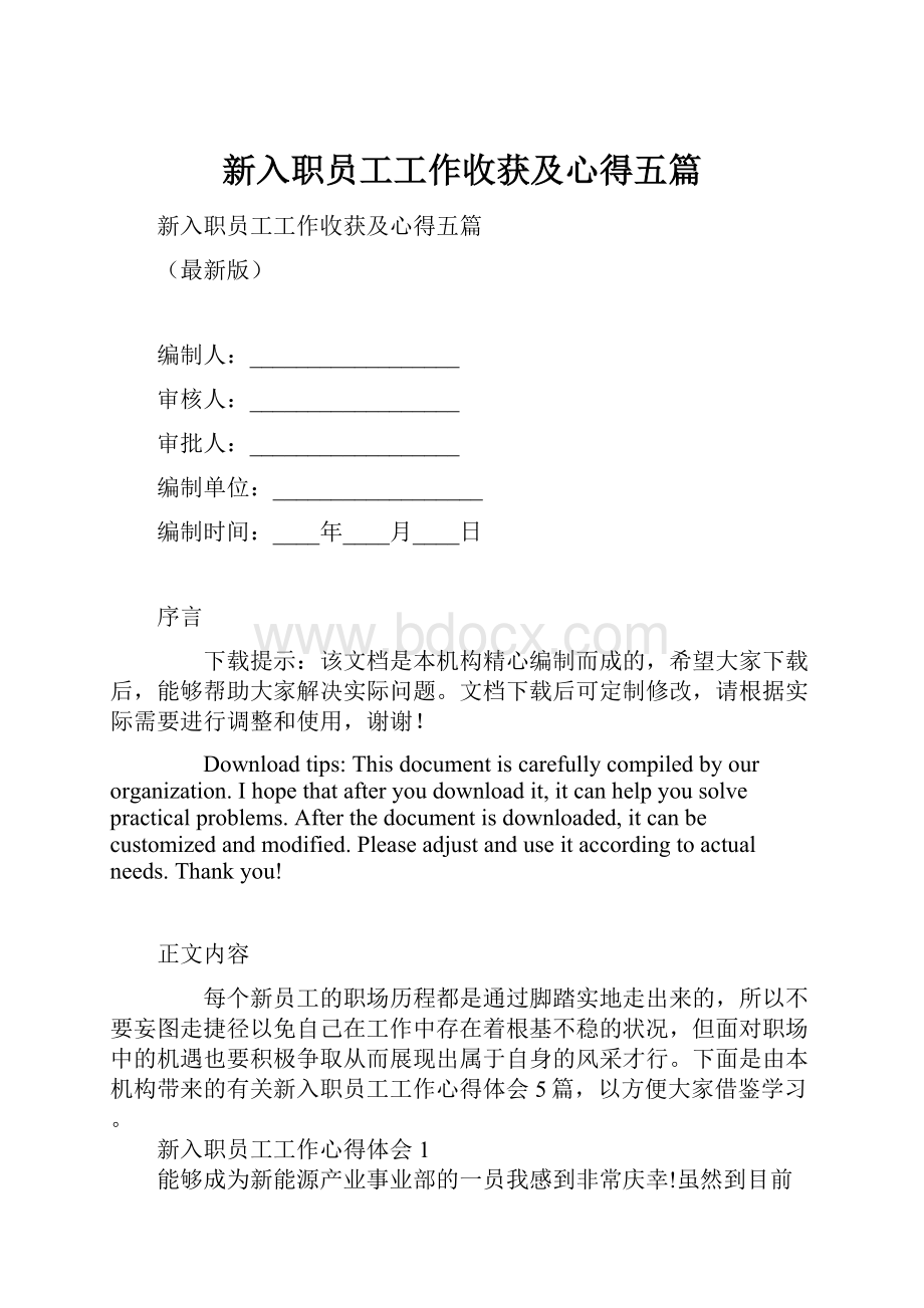 新入职员工工作收获及心得五篇.docx