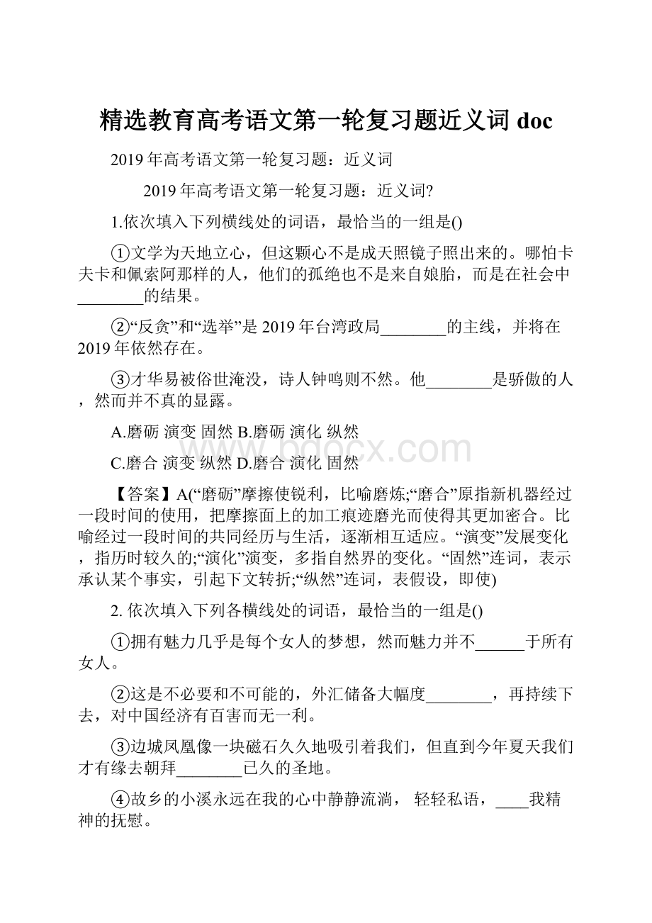 精选教育高考语文第一轮复习题近义词doc.docx