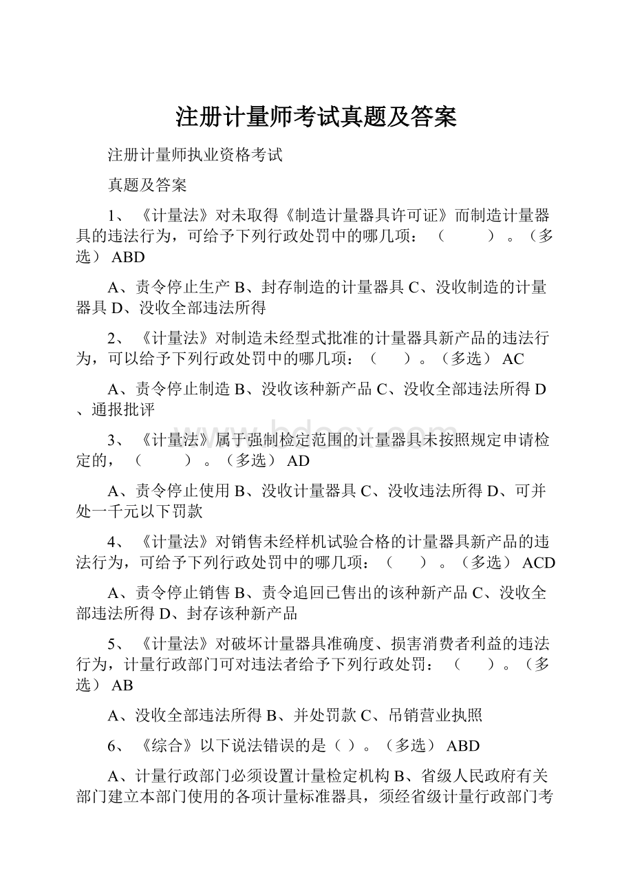 注册计量师考试真题及答案.docx_第1页