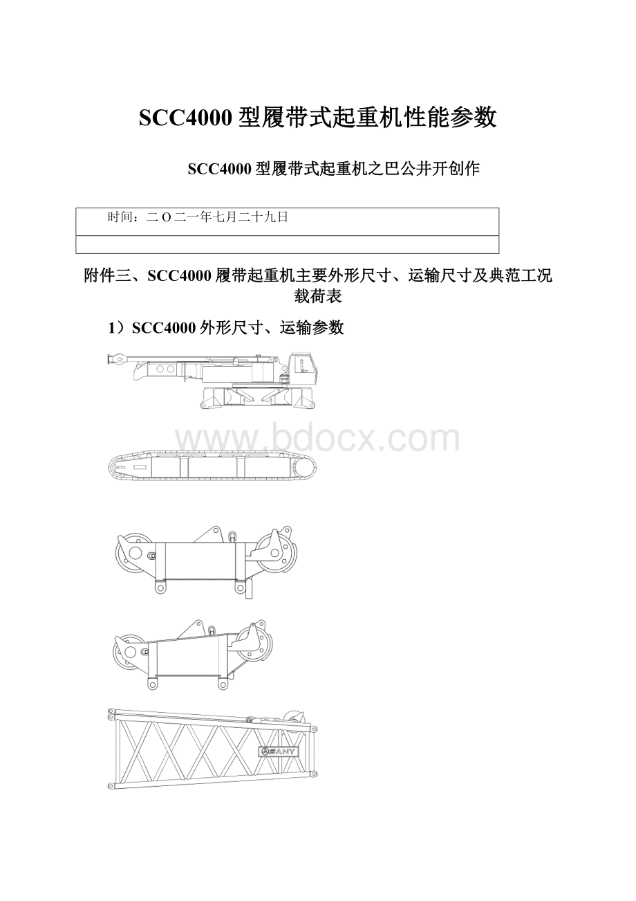 SCC4000型履带式起重机性能参数.docx