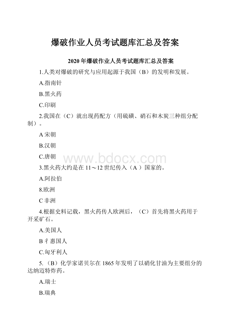 爆破作业人员考试题库汇总及答案.docx