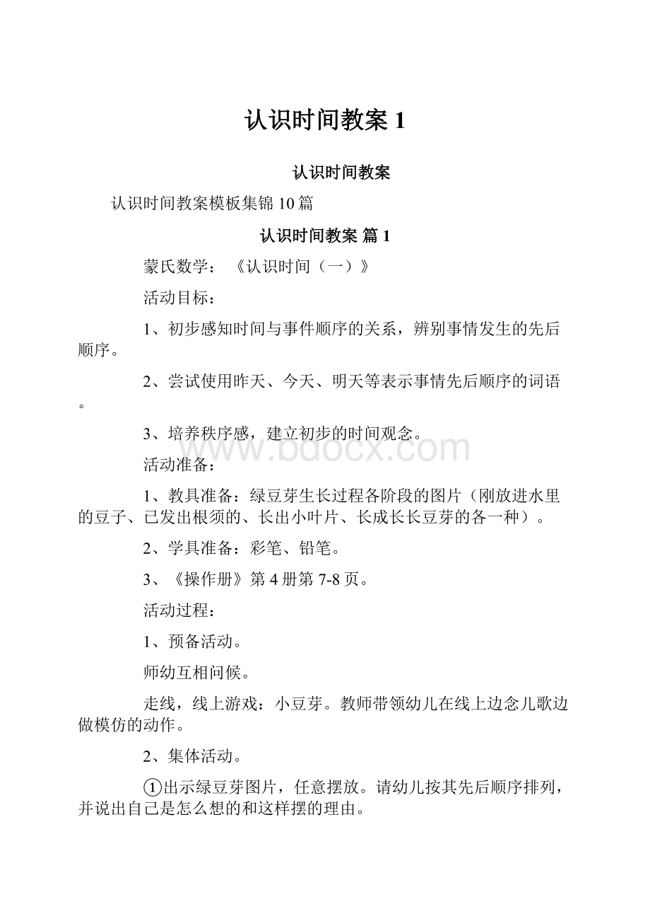 认识时间教案1.docx_第1页