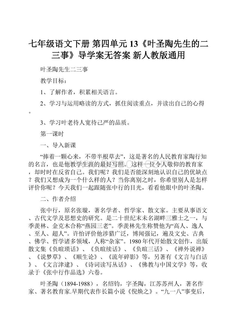 七年级语文下册 第四单元 13《叶圣陶先生的二三事》导学案无答案 新人教版通用.docx