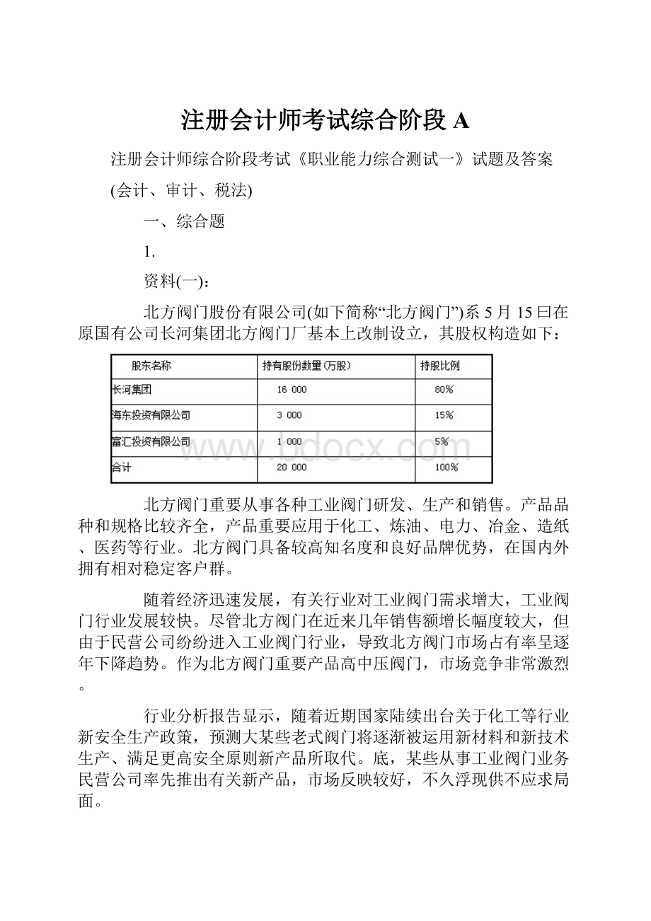 注册会计师考试综合阶段A.docx_第1页