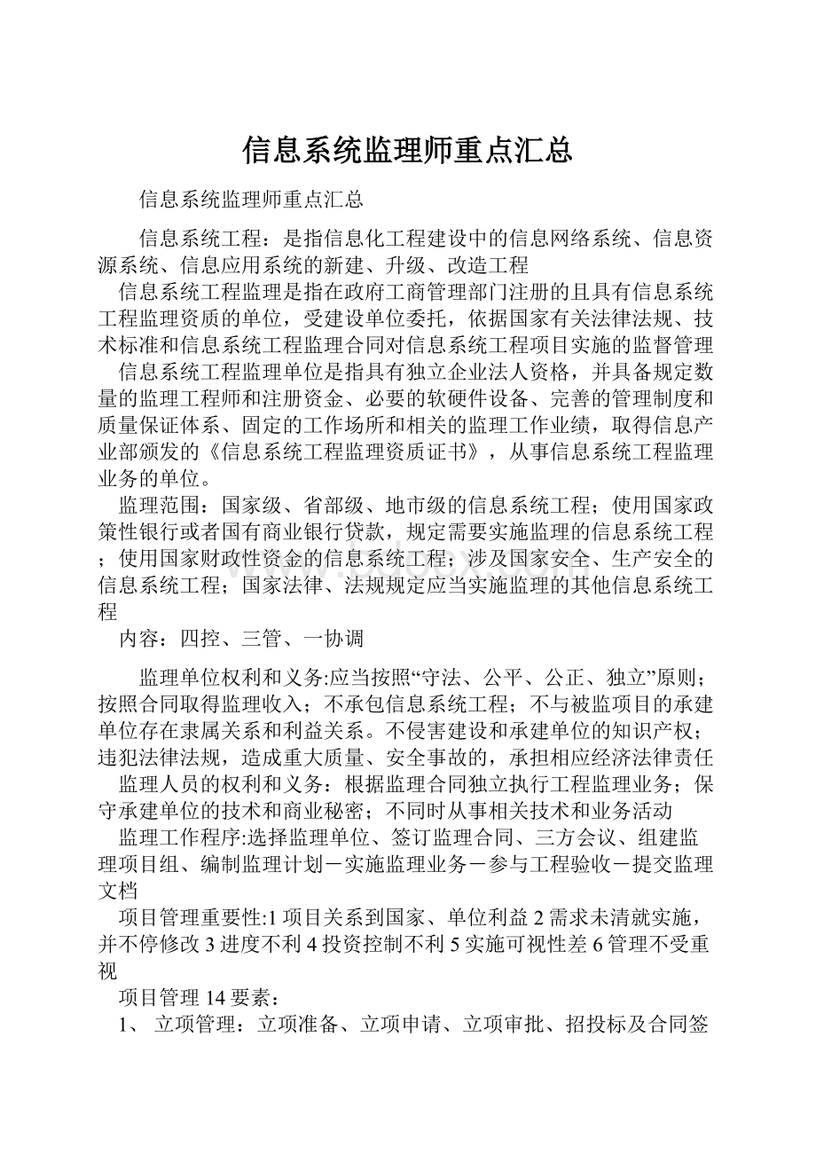 信息系统监理师重点汇总.docx