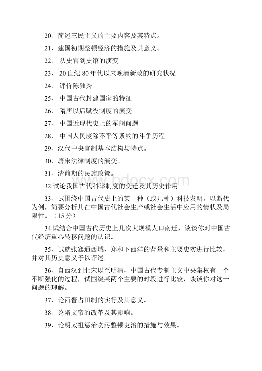 历史学考研中国史论述题.docx_第2页