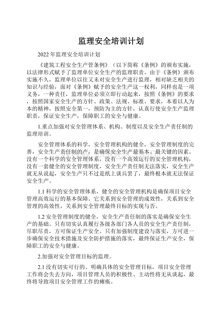 监理安全培训计划.docx_第1页