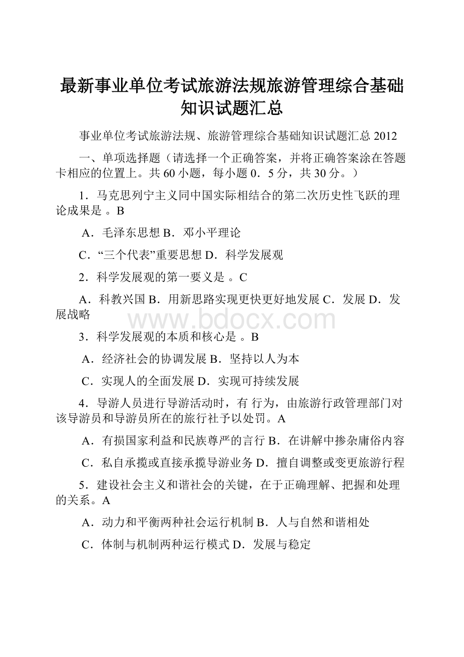 最新事业单位考试旅游法规旅游管理综合基础知识试题汇总.docx