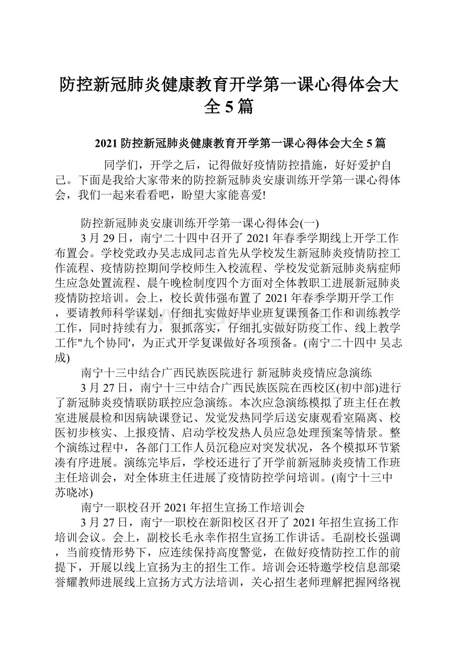 防控新冠肺炎健康教育开学第一课心得体会大全5篇.docx