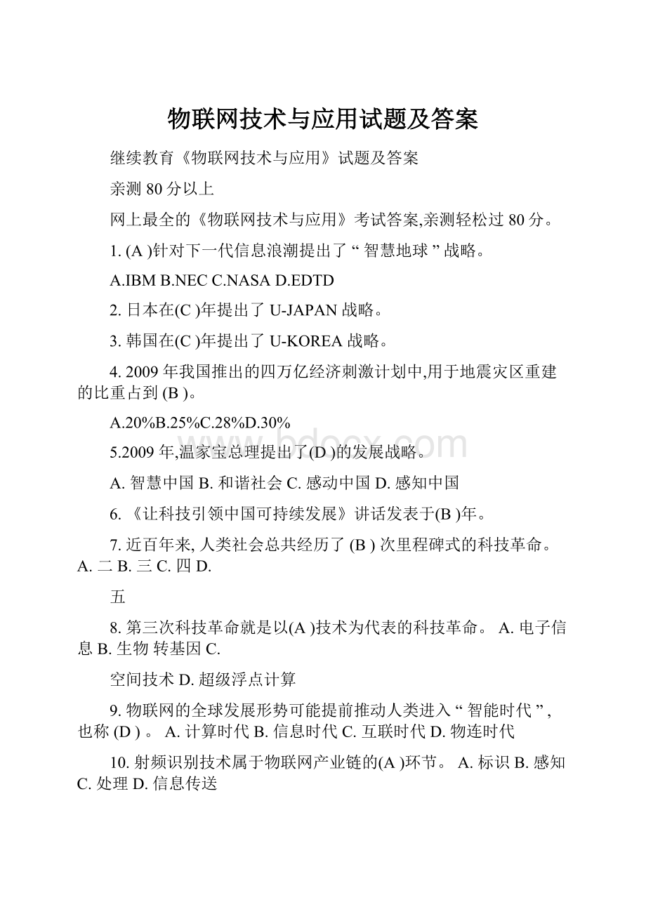 物联网技术与应用试题及答案.docx_第1页