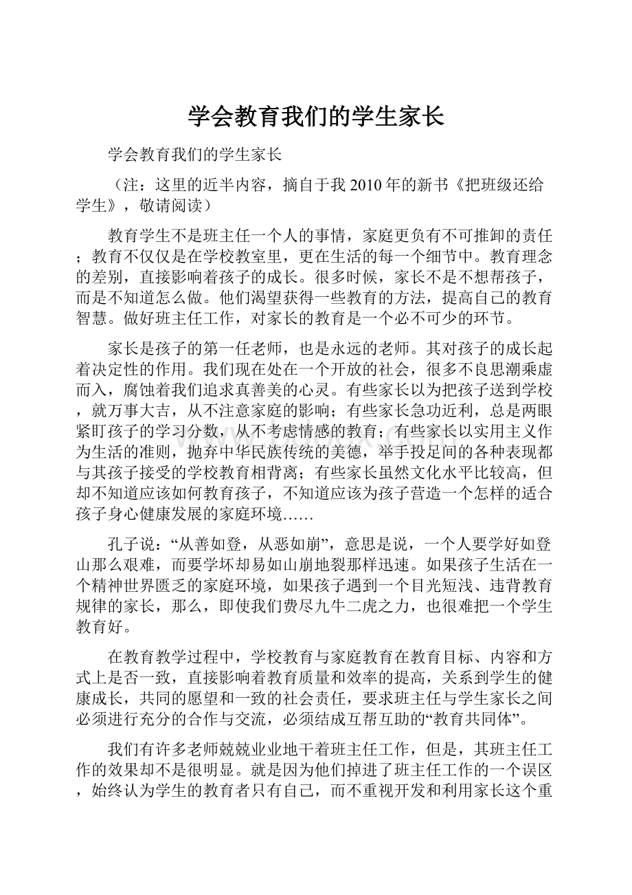 学会教育我们的学生家长.docx