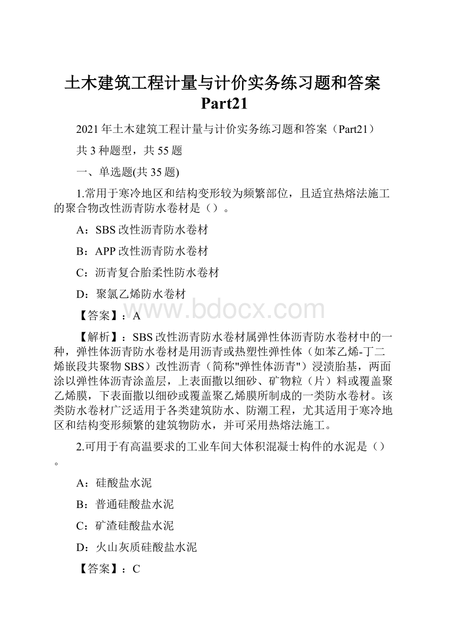 土木建筑工程计量与计价实务练习题和答案Part21.docx_第1页